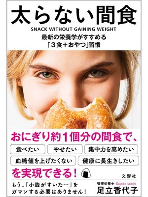cover image of 太らない間食　最新の栄養学がすすめる「３食＋おやつ」習慣
